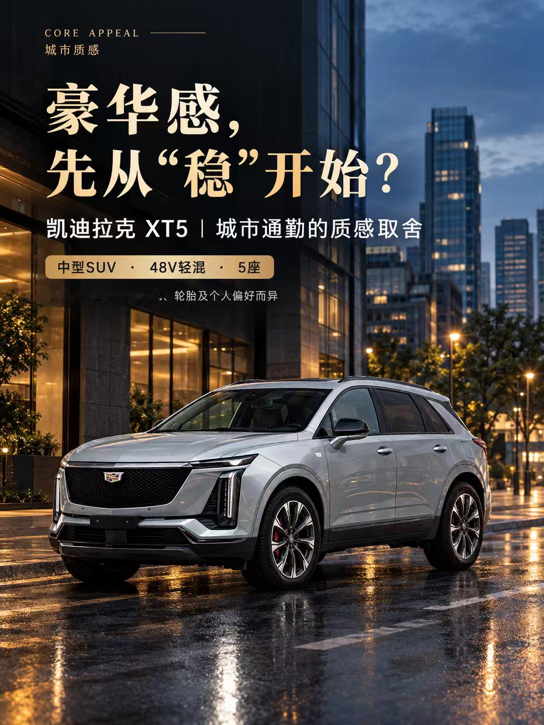 凯迪拉克XT5 通勤质感从“稳”开始
