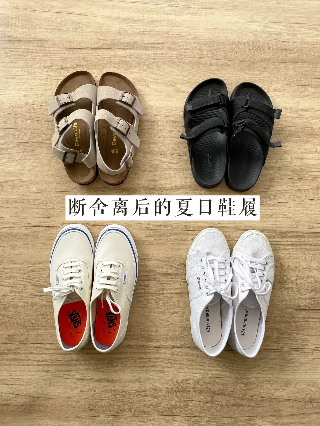 夏日鞋履｜断舍离后我的4双鞋 不再买系列