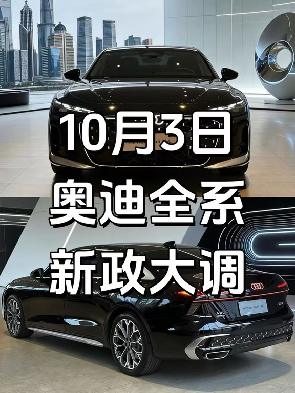 奥迪全系新政，10月3日落地大调！
