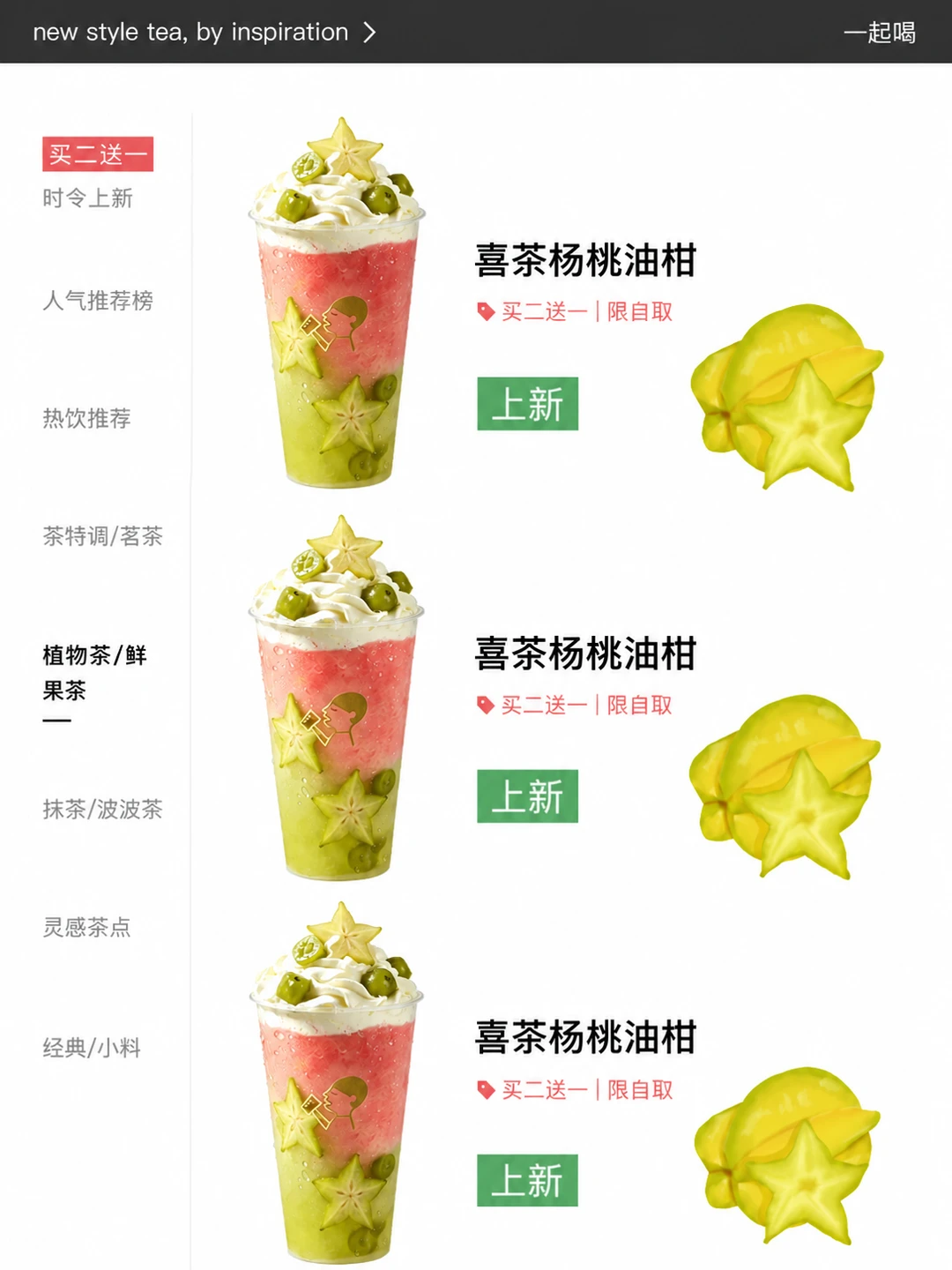 喜茶新品来了！是杨桃油柑！！不是芭乐。。
