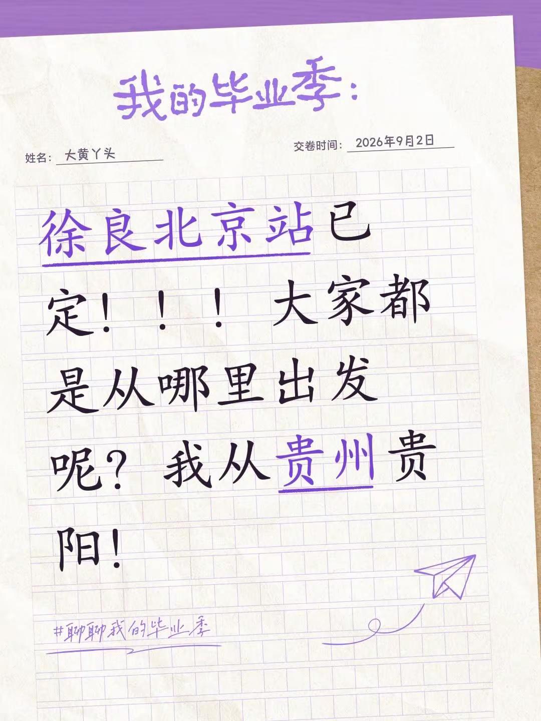 徐良北京站。徐良北京站已定！！！大家都是从哪里出发呢？我从贵州贵阳！徐良 徐良见字如面 徐良说感觉自己的歌又活过来了