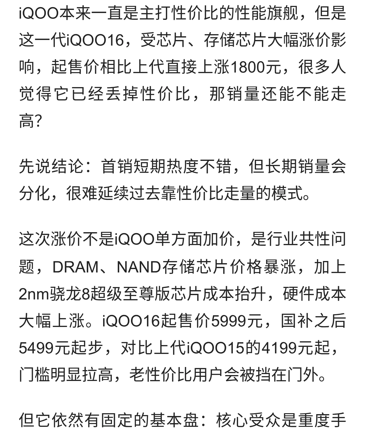 芯片内存涨价，iQOO16失去性价比，销量还能走高吗？