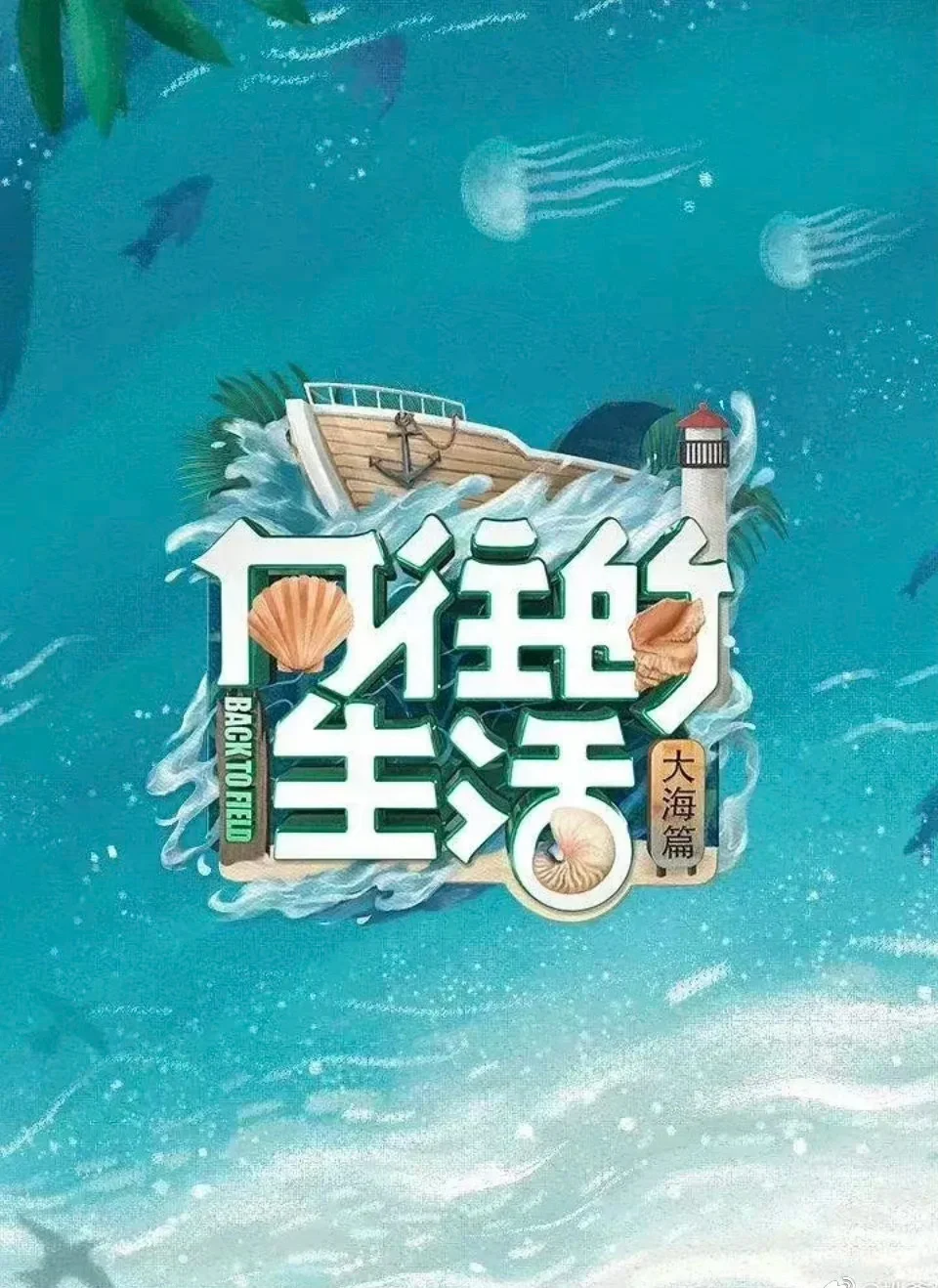 📢向往的生活第七季❗️大华回归‼️全员集合🎬