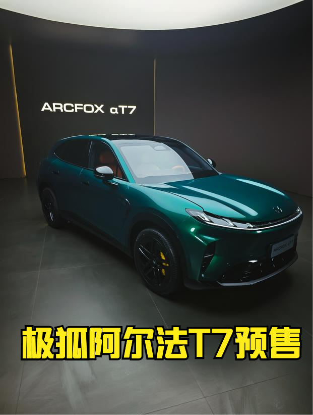 极狐阿尔法T7开启预售：指导价14.18-17.88万元，补贴价13.78-17.48万元。
这是一款中大型SUV，有增程有纯电，高配车型配备华为乾崑ADS 5 Pro和豆包大模型。除了空间和配置不错，这款车我个人比较关注的是底盘，据说麦格纳参与了整车制造与底盘调校，这种有经验的厂商参与，我倒是有点