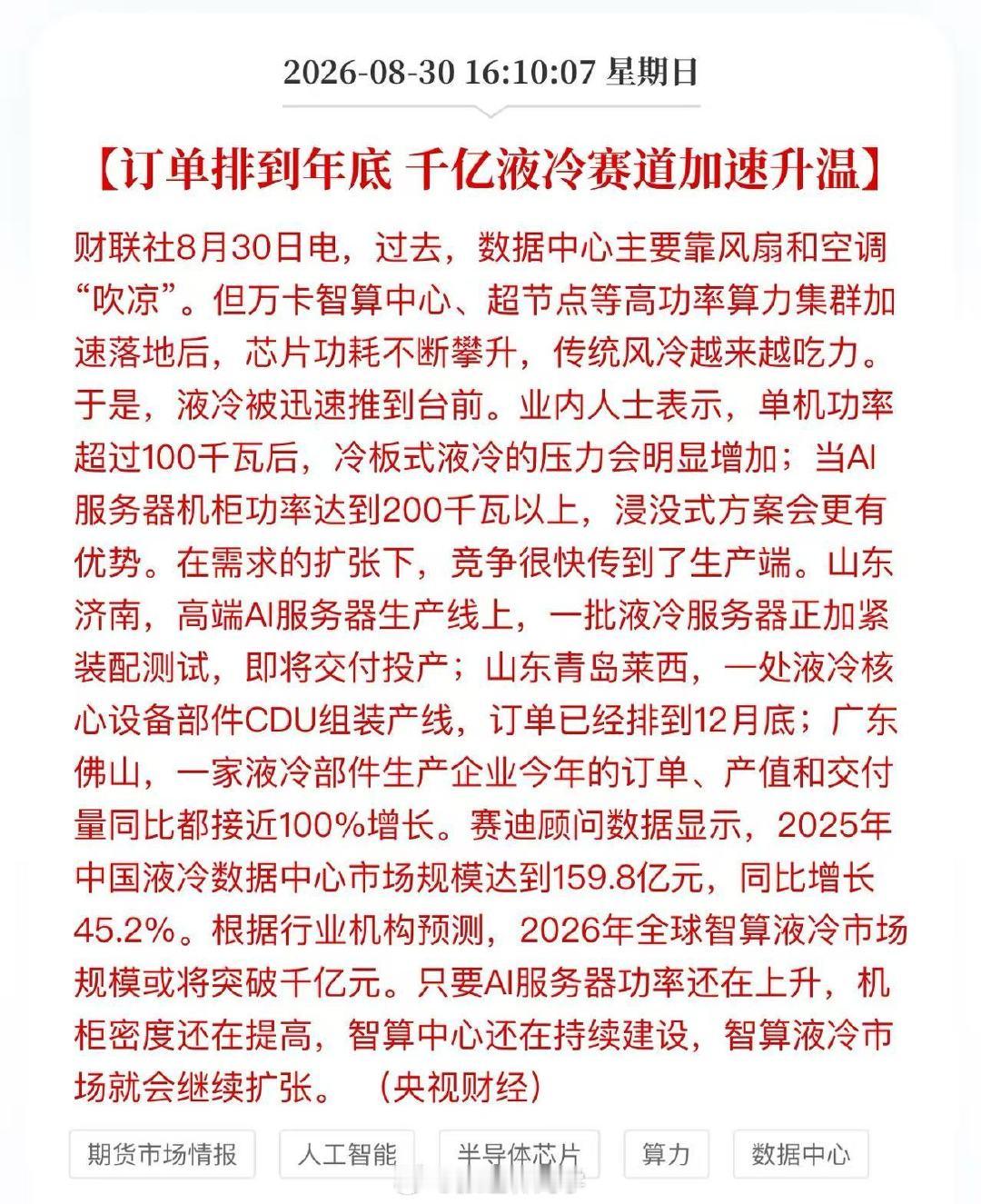 央视财经：订单排到年底，千亿液冷赛道加速升温！

我最近去调研深圳、东莞、惠州很多液冷产业链公司，订单基本排到明年底了… ​