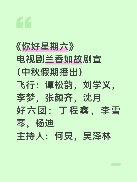《你好星期六》电视剧兰香如故剧宣