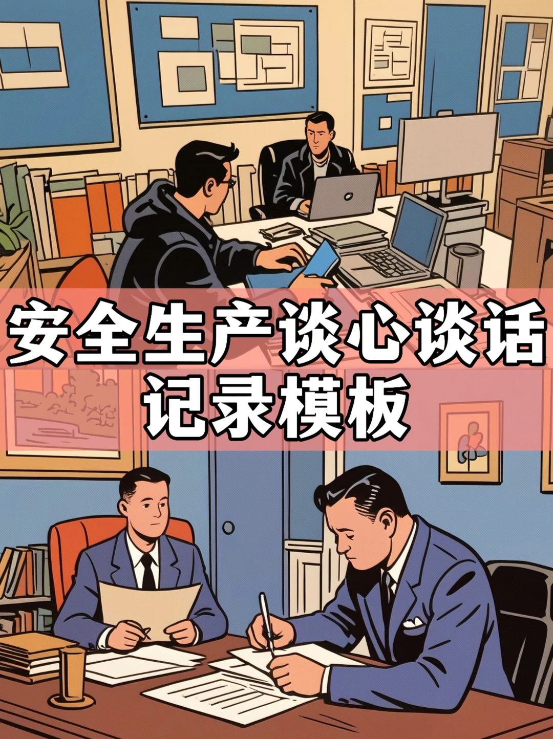 体制内：安全生产谈心谈话记录模板