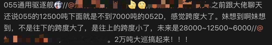 作为中国军迷，发自内心觉得骄傲，中国军工真的很牛[加油][加油][加油]
期待新一代军舰早日下水…… ​