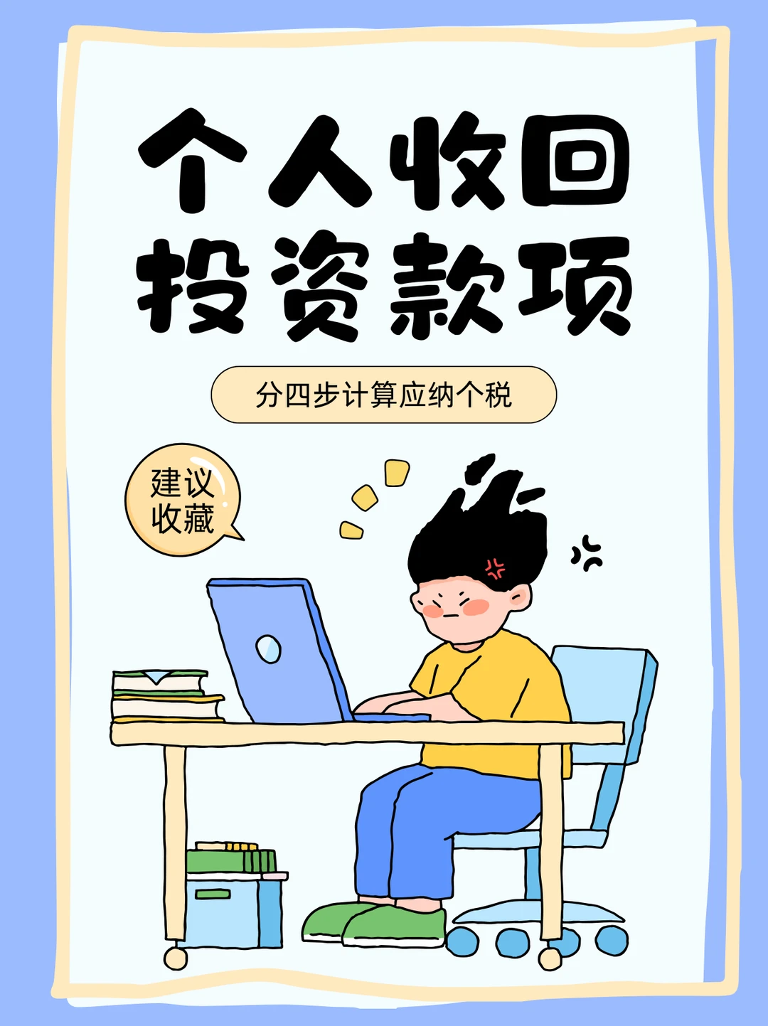 🔥个人收回投资款｜4步算清个税✅