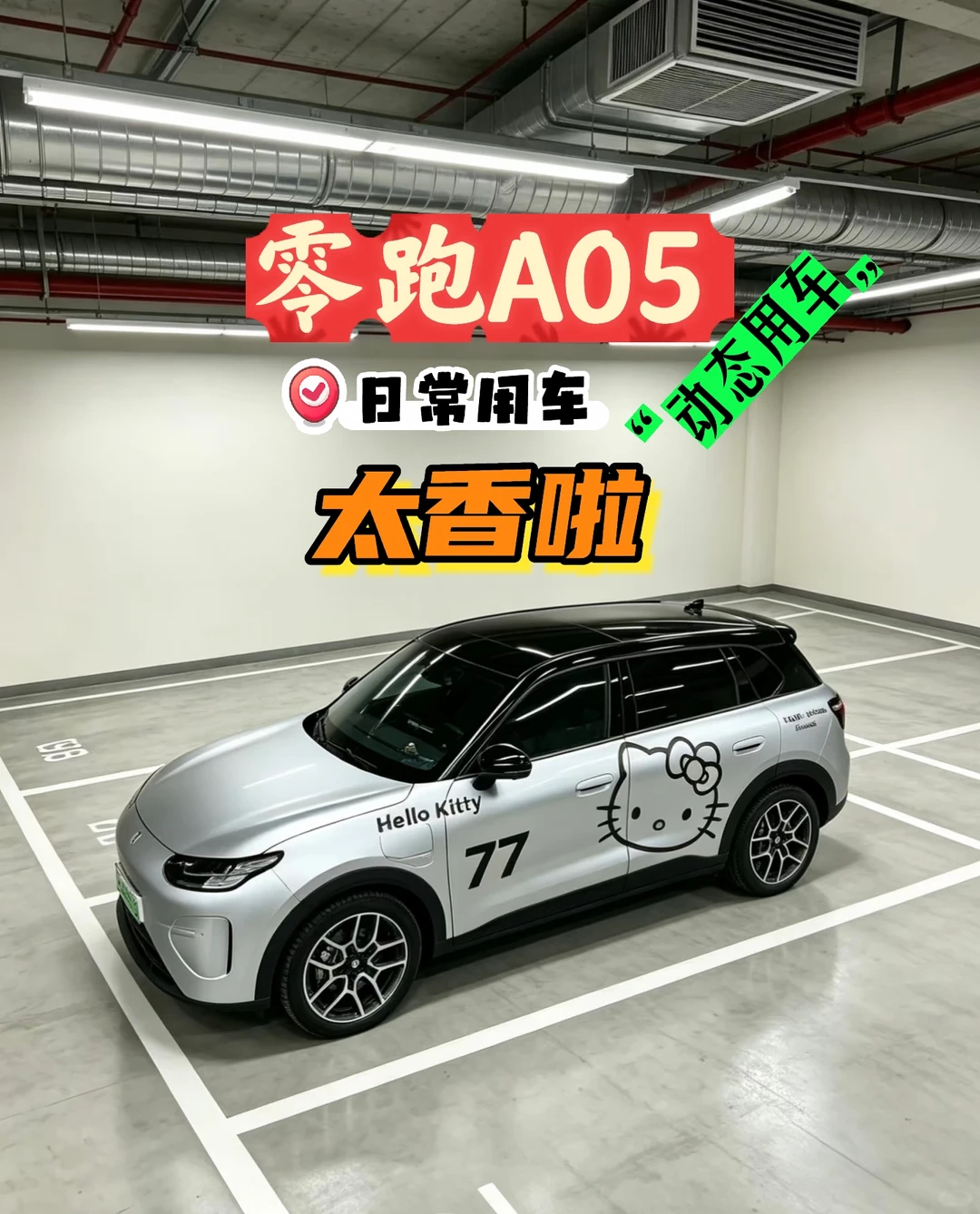大家都知道我开的C11，最近家中妹妹换了A05，她零跑A05开了一段时间，最直观的感受就是续航焦虑基本被打消。CLTC510km的版本，日常城市通勤一周充一次电完全够用。
平时上下班代步，加上周末偶尔短途出游，综合下来电耗表现很实在，不会出现虚标严重的情况。市区走走停停，百公里电耗大多维持在12kWh上下，日常代步省钱的很。
她最惊喜的是800V超快充，30%-80%只需要16分钟左右。跑高速进服务区，上个厕所，吃个小吃的功夫，电量就补上来了，不用长时间干等，长途出行友好很多。
关于油冷电驱的体验也值得一说，高速行驶动力输出很稳，多次连续加速，动力也不会明显衰减，超车很有底气。
另外，她说不少其他A05车友也反馈，这个小车开起来舒适感也不错。日常通勤、周末自驾，快充补能高效，动力输出稳定，对于家用轿车来说，这些点真的很戳人！还有一点，开A05的车友颜值都高！#我的零跑生活 #零跑A05 #零跑A10
