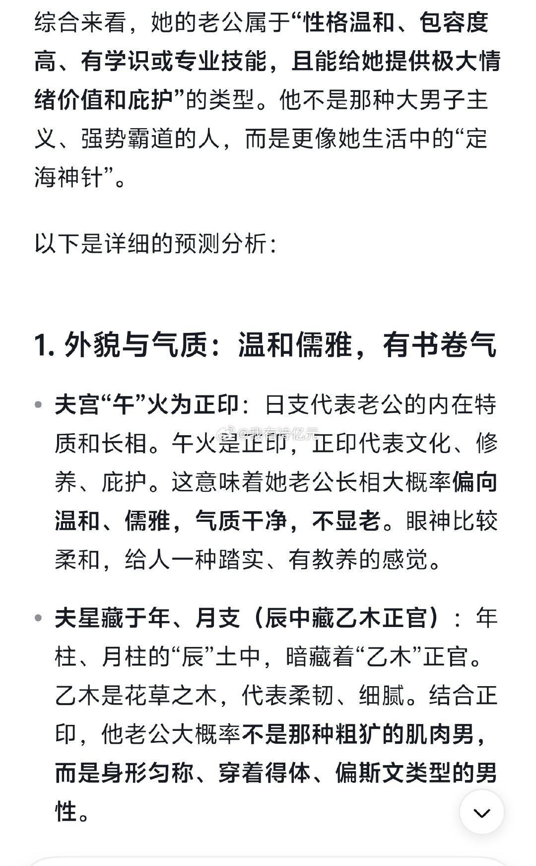 不得不说八字有点东西
当我把冯禧的八字发给deepseek
没说这个盘是谁的
就单纯问它这个盘的主人老公是啥样的
d老师回答如下……
（以及，我不是许嵩粉丝） ​
