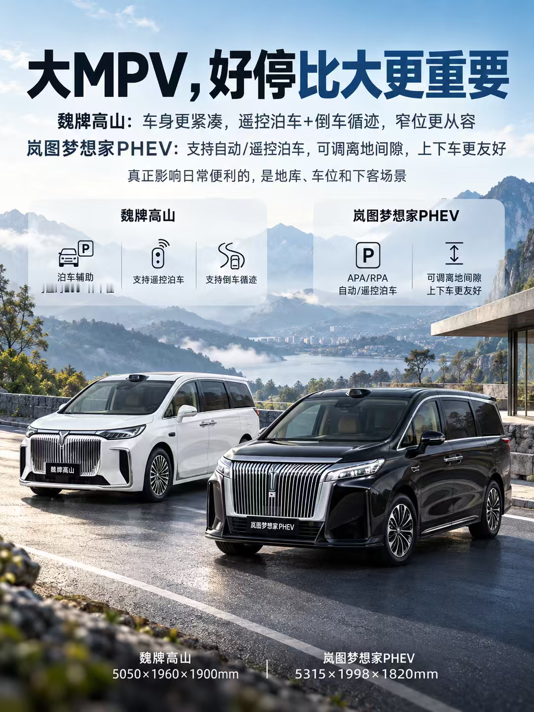 岚图梦想家PHEV和魏牌高山怎么选