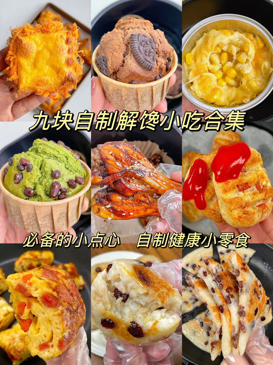 九款自制解馋小零食