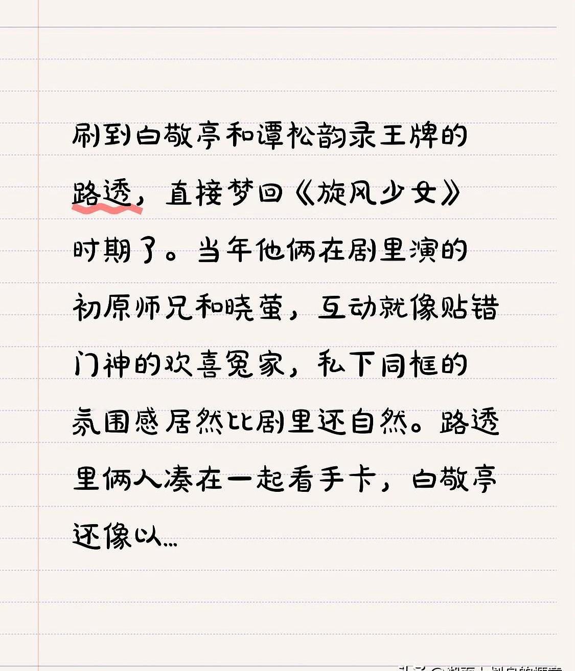 白敬亭的手，轻轻落在了谭松韵的头上。

这一幕，让多少人的记忆瞬间被拉回了《旋风少女》的夏天。一个摸头，一个躲闪，没有剧本，全是老朋友间的默契。

将近十年了，他俩再同框，还是那个初原师兄和咋咋呼呼的晓萤。一个眼神、一个动作，都能看出关系是真的好，不是那种营业式的客套。

有些人走着走着就散了，有些