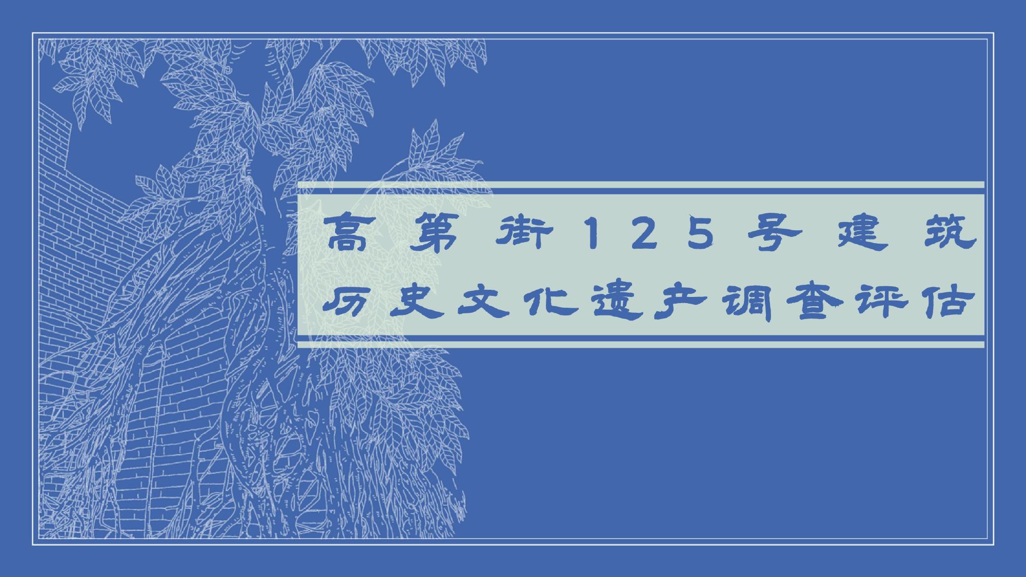 越秀老城的两道伤疤——大小马站和许地最新公布的报告关于《高第街125号...