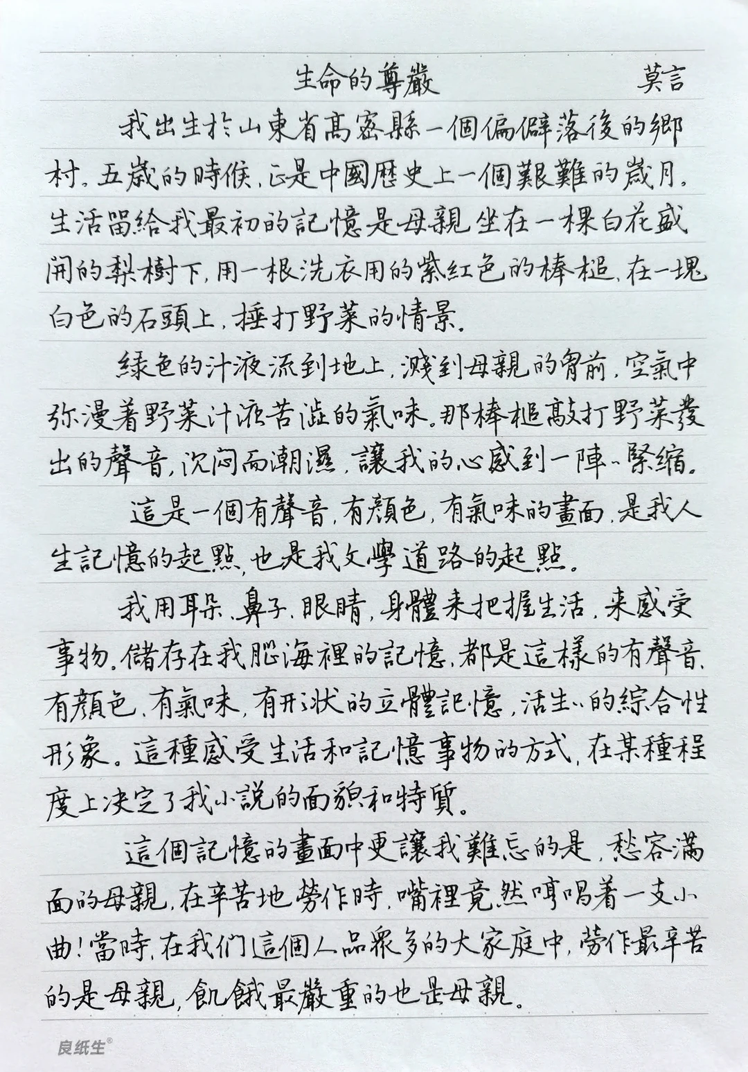 硬笔行楷手抄莫言散文《生命的尊严》