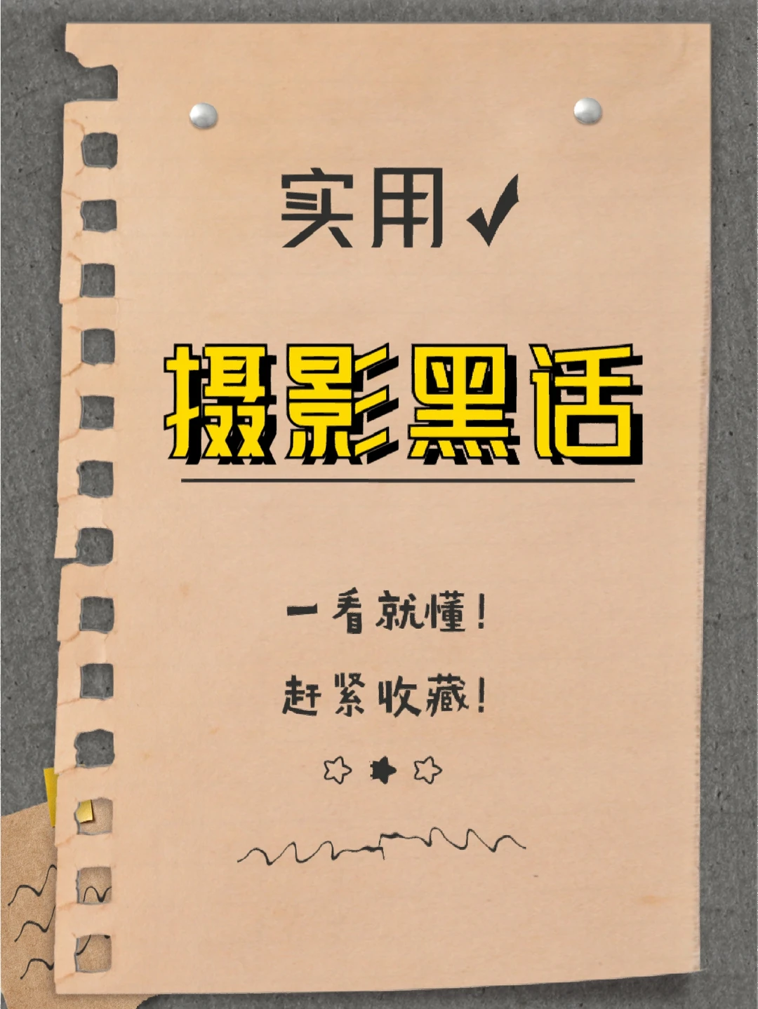 摄影行业黑话📷懂的都是老江湖了‼️