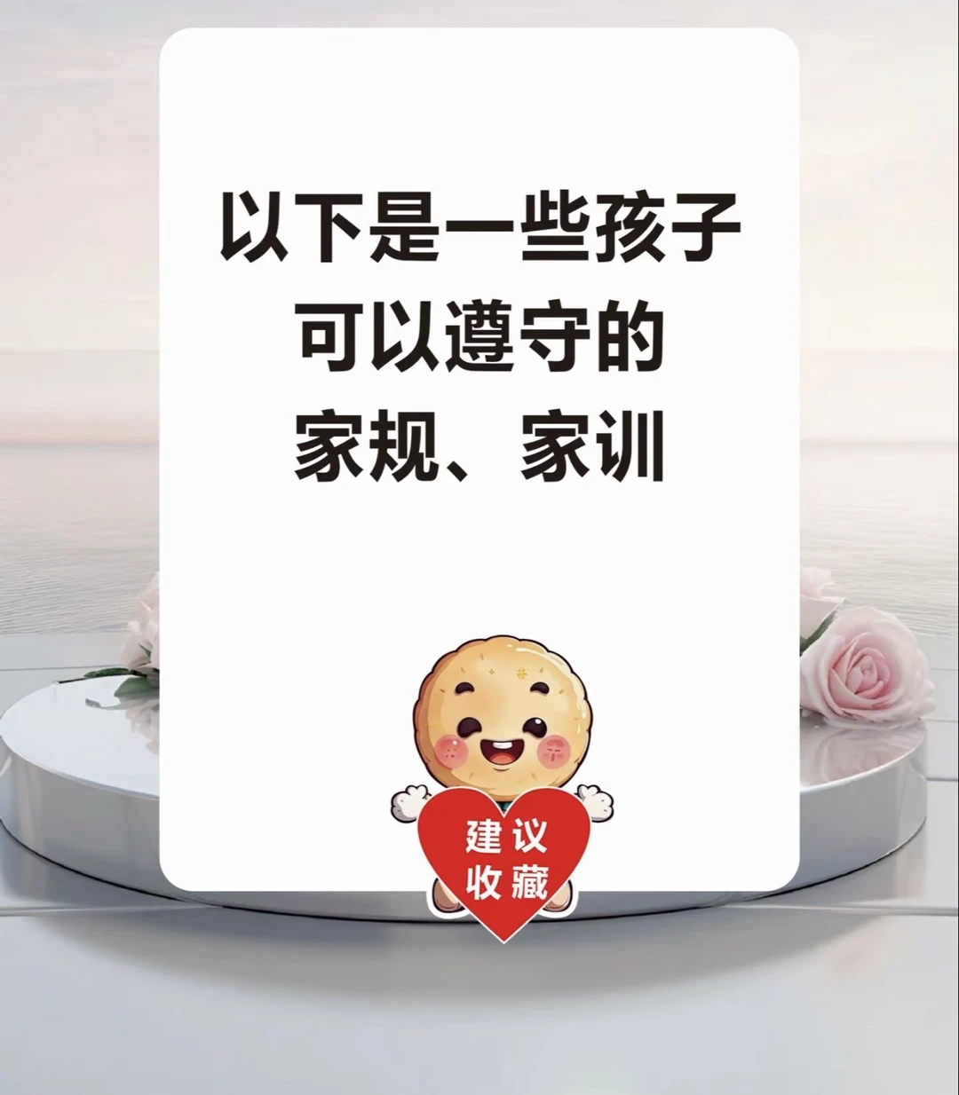 告诉孩子这些家训家规，孩子会越来越优秀！