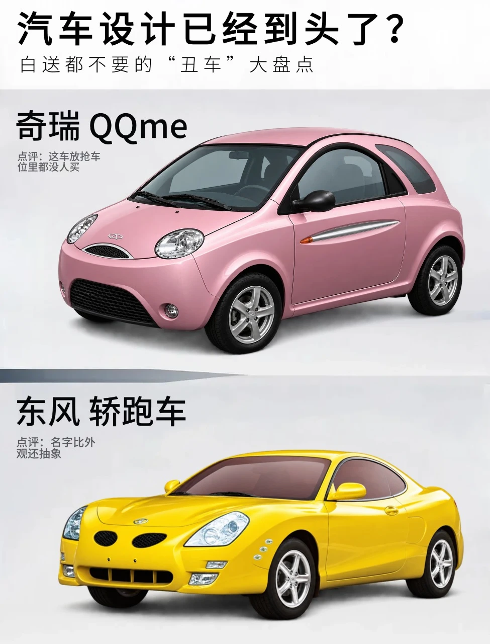 白送都不要的“丑车”大盘点🤡