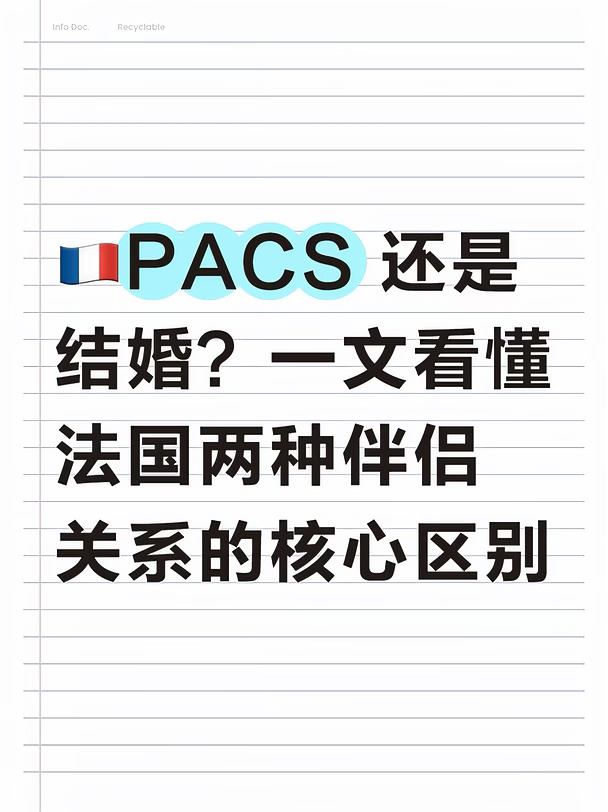 🇫🇷PACS 还是结婚？一文看懂法国伴侣关系