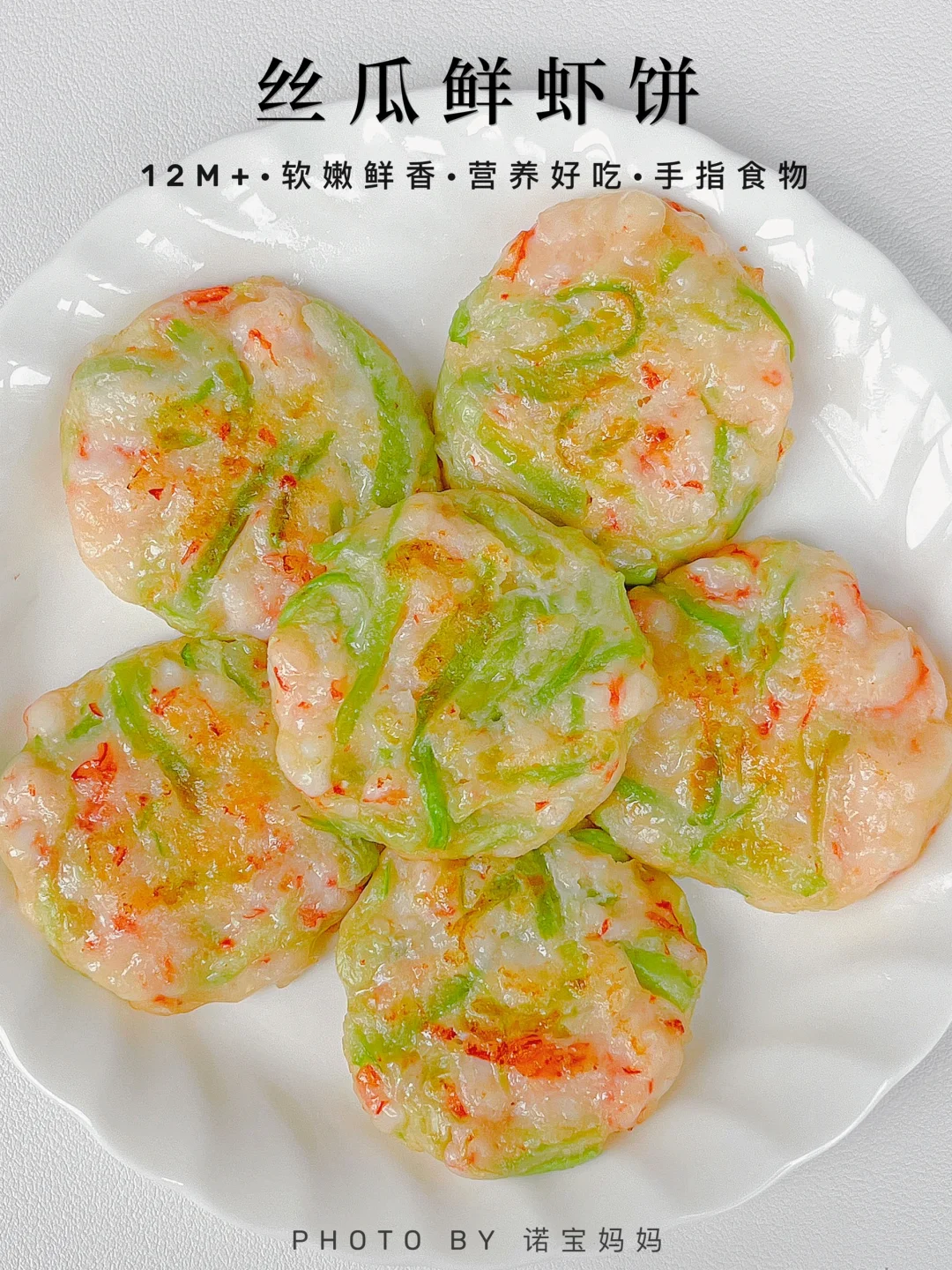 12M+辅食｜丝瓜鲜虾饼‼️软嫩鲜香 营养好吃～