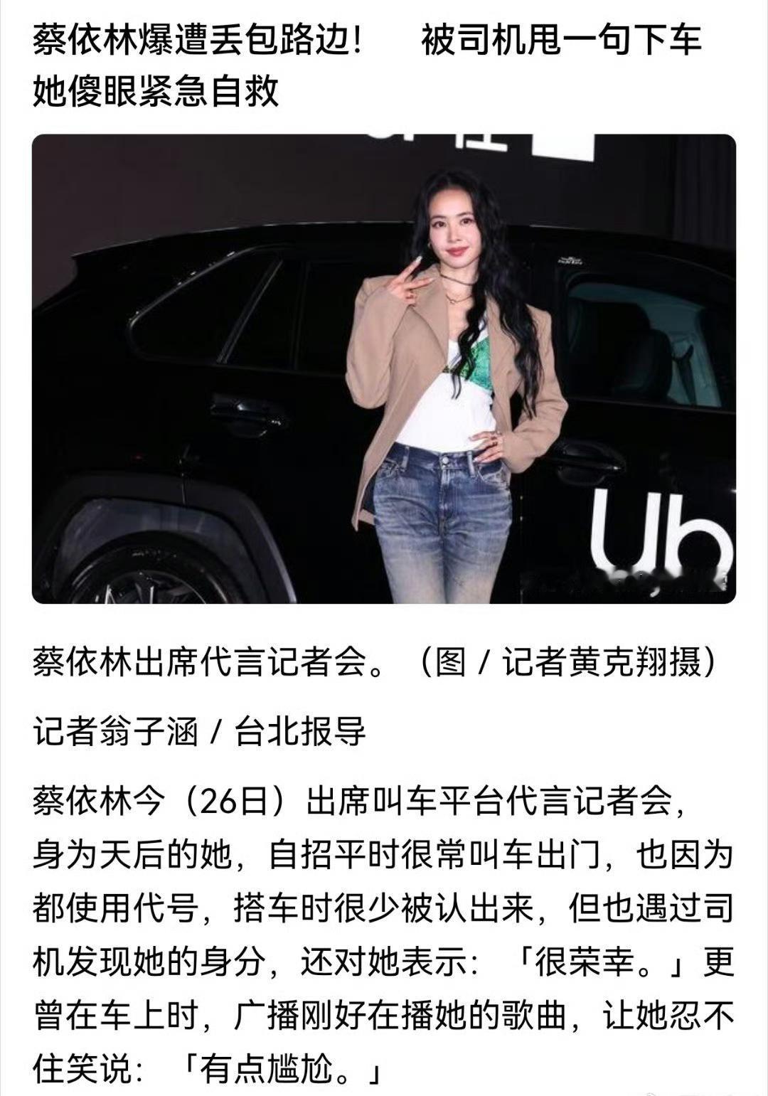 蔡依林爆遭丢包路边！　被司机甩一句下车　她傻眼紧急自救
蔡依林今（26日）出席叫车平台代言记者会，身为天后的她，自招平时很常叫车出门，也因为都使用代号，搭车时很少被认出来，但也遇过司机发现她的身分，还对她表示：「很荣幸。」更曾在车上时，广播刚好在播她