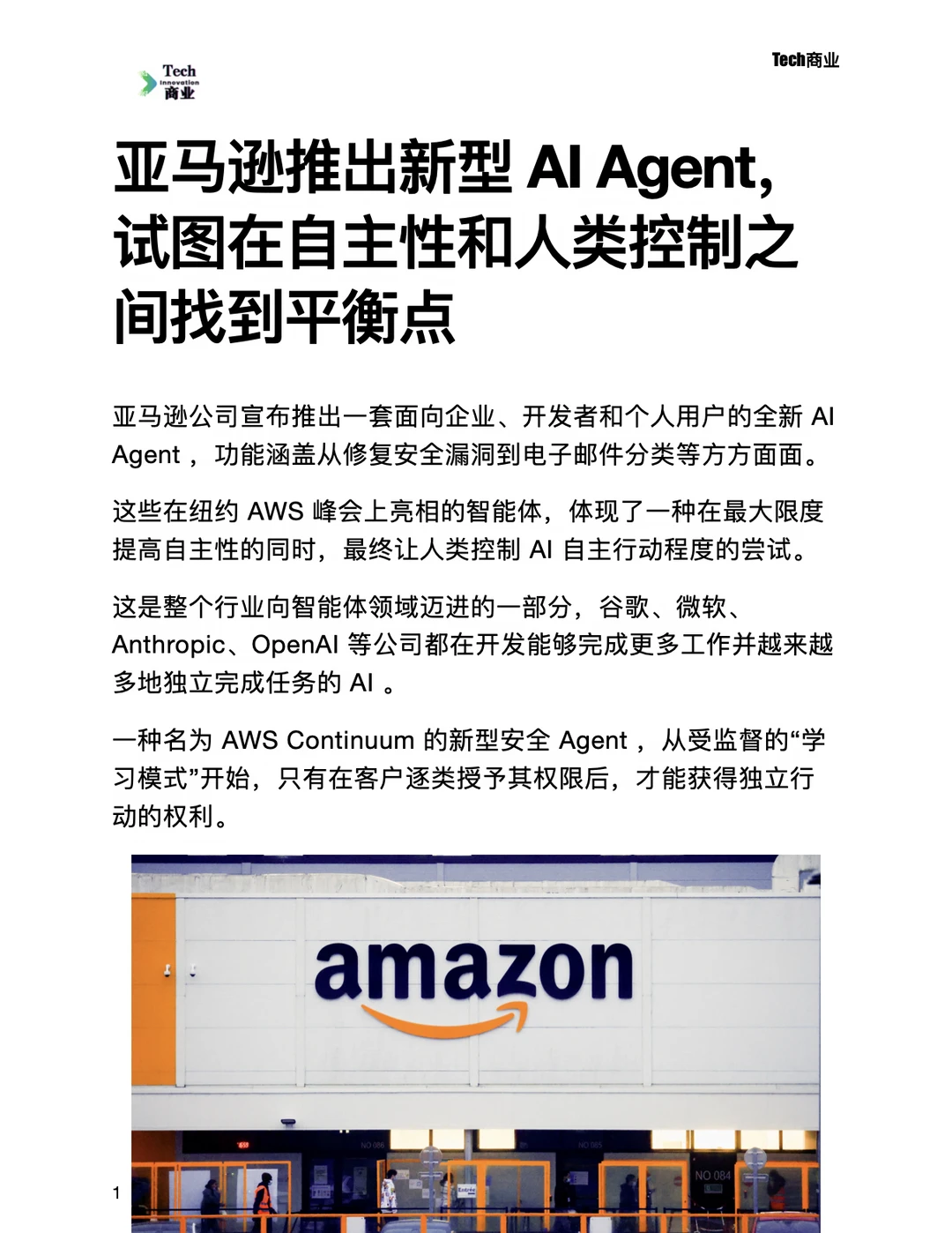 亚马逊推出新Agent，试图平衡自主和可控性