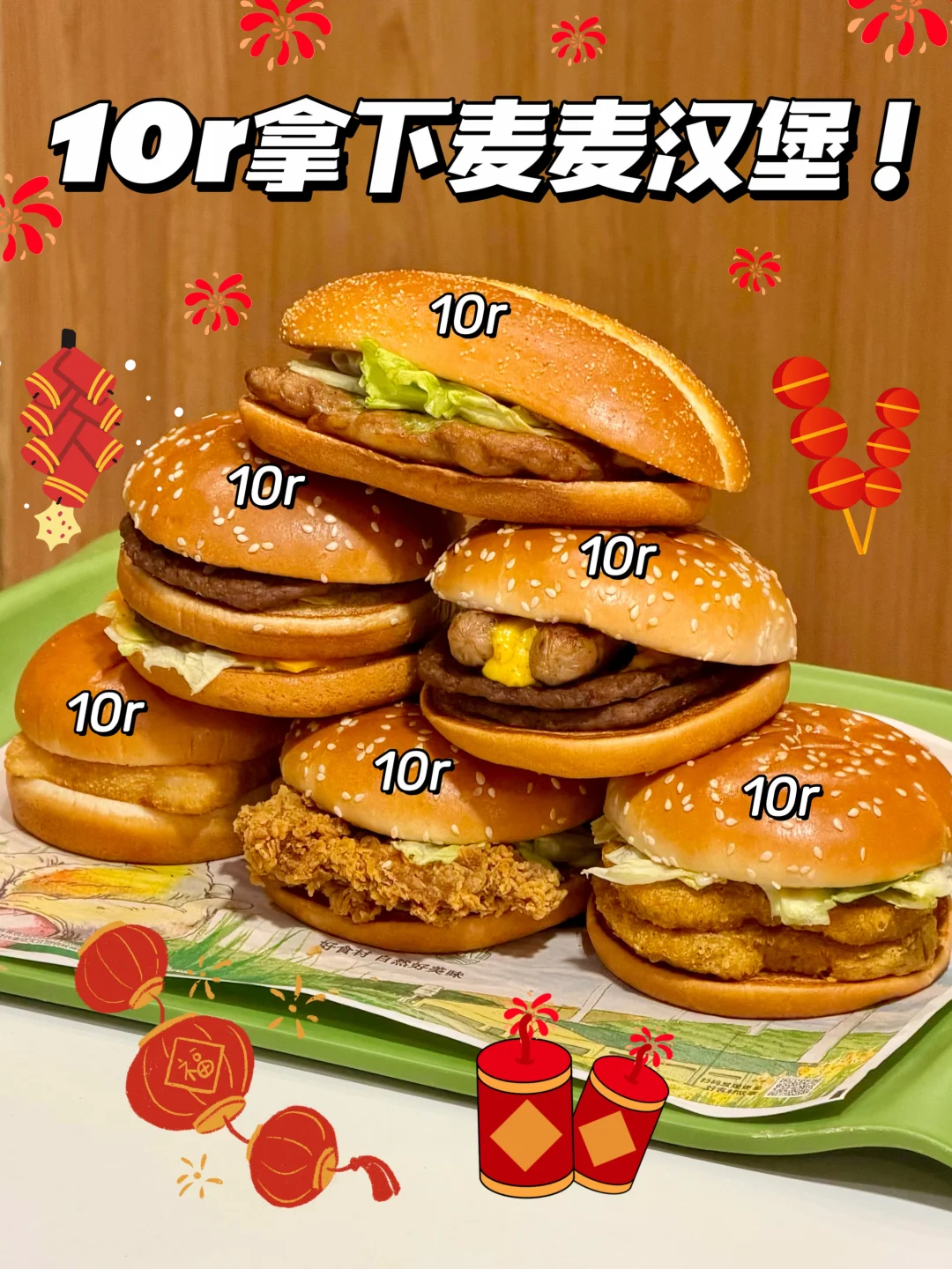 新年“堡”好运！10r吃堡又又回来啦！！