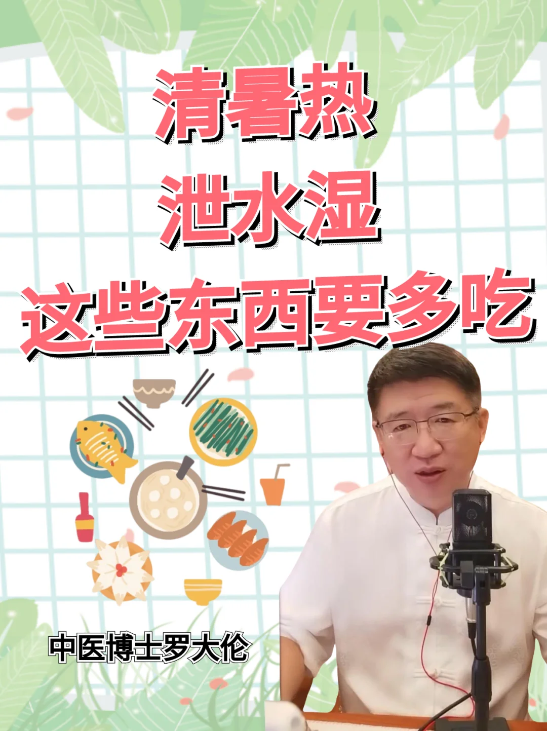 暑伏天这样吃，清热消暑，利水祛湿！