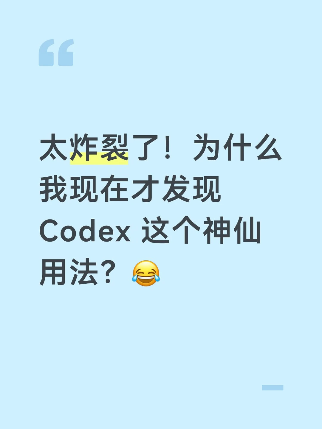 太炸裂了！为什么才发现 Codex 这个用法