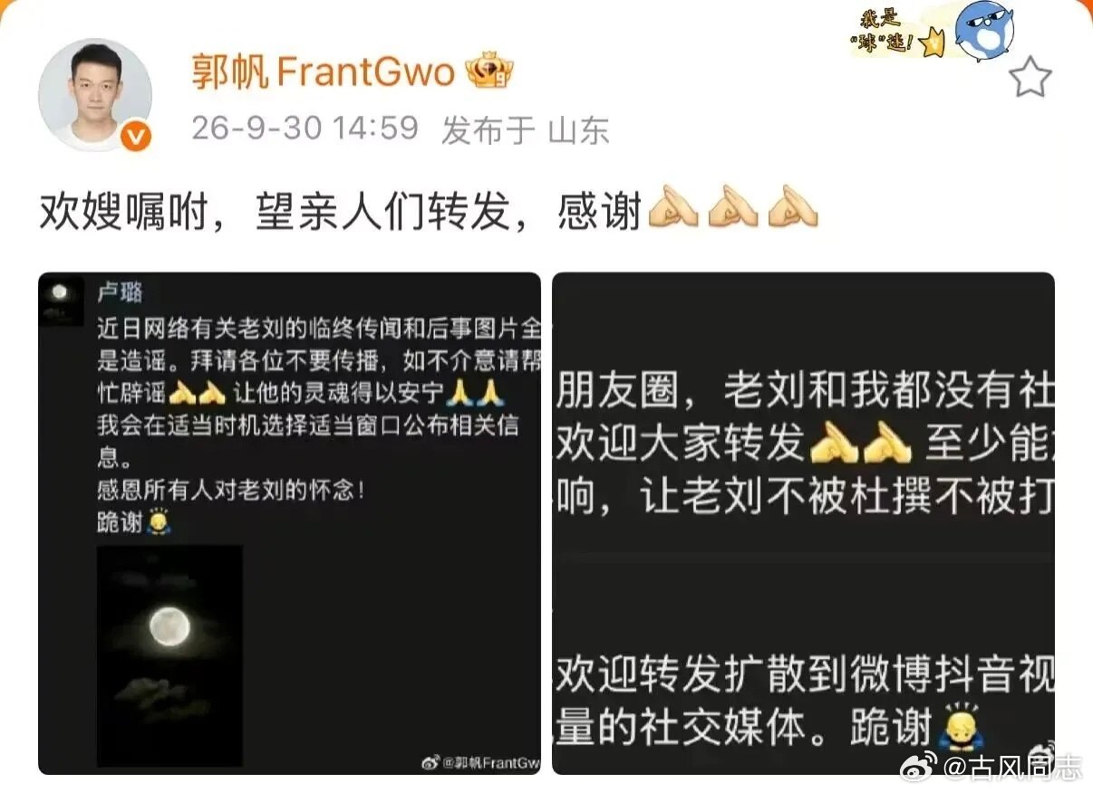 9月30日下午，导演郭帆通过个人社交账号，转发刘欢妻子卢璐的朋友圈内容进行辟谣。 ​