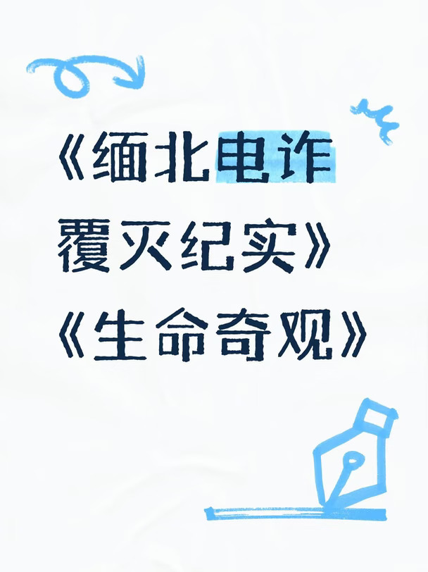 好看
#缅北电诈覆灭纪实
#生命奇观
#纪录片