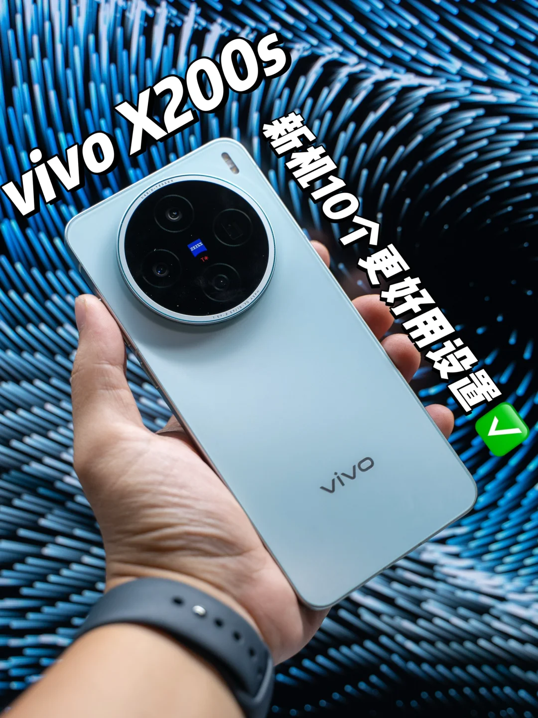 vivo X200s新机到手10个隐藏技巧❗️