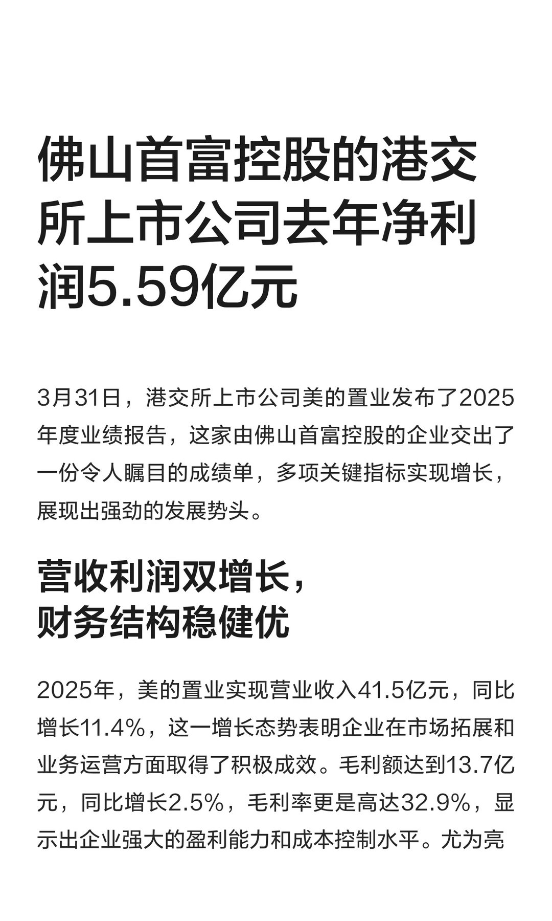佛山首富港交所上市公司去年净利润5.59亿元