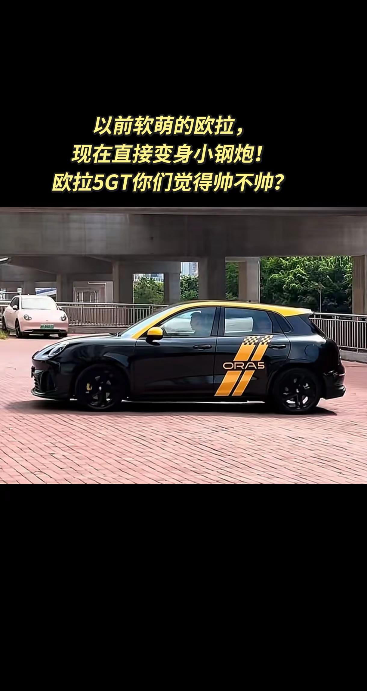 以前软萌的欧拉，现在直接变身小钢炮！欧拉5GT你们觉得帅不帅？欧拉5GT 长城汽车
