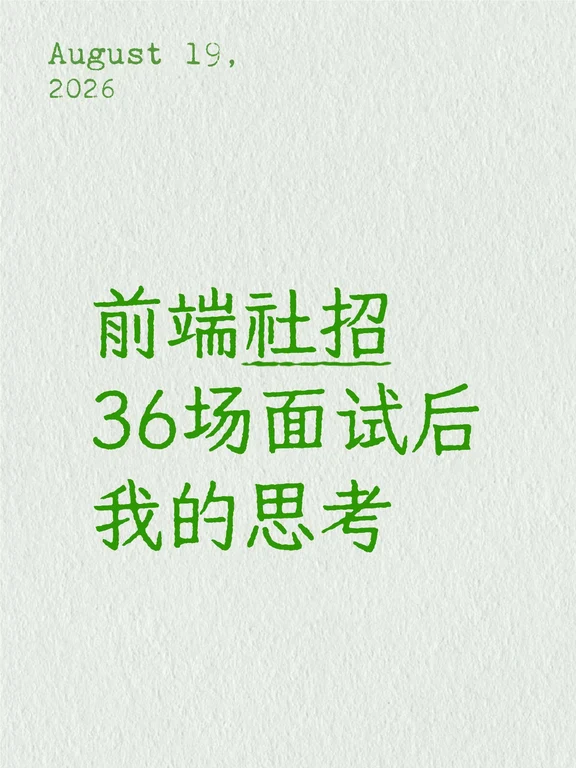 前端转Agent｜社招36场面试后我的思考