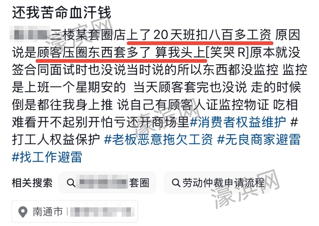 南通一网友打工20天被扣800元！？