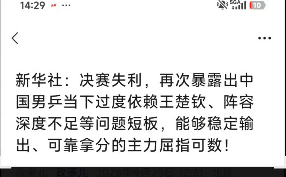 #新华社评中国男乒决赛失利# 

可能说依赖某个运动员的事比较容易，所以下嘴了。

其实还有一个更应该批评的事，

不敢说吧 ​​​​