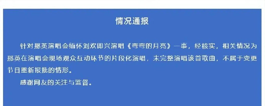 那英成都演唱会加唱《弯弯的月亮》被追问要不要罚，成都文旅一句“片段化演唱没唱完整，不属于变更节目报批情形”把争议按了下去，以后演唱会互动环节即兴哼几句到底算不算违规有了参照
9月26日晚，那英在成都演唱会互动环节哽咽着说出“我的良师益友刘欢老师真的离开了我们”，随后哼唱了几句《弯弯的月亮》，声音数度