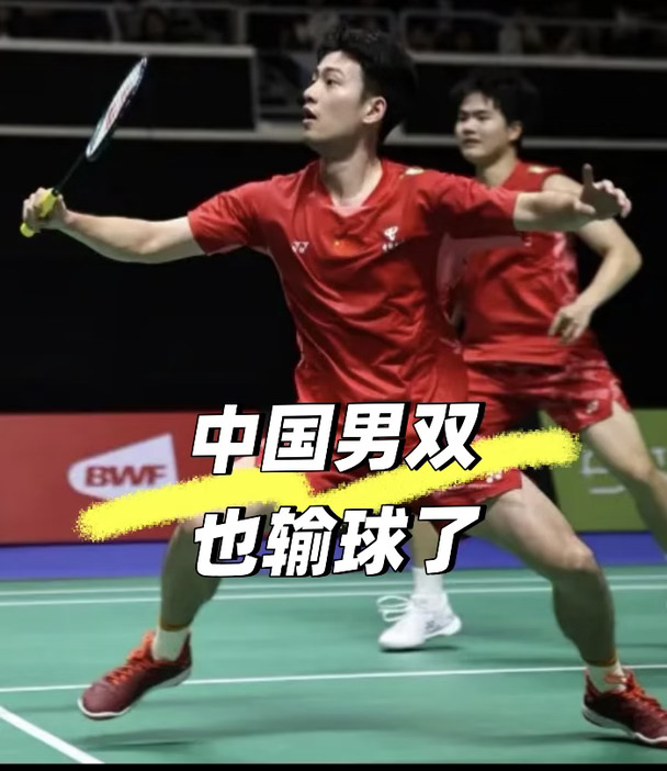 中国男双，也输球了😭😭😭