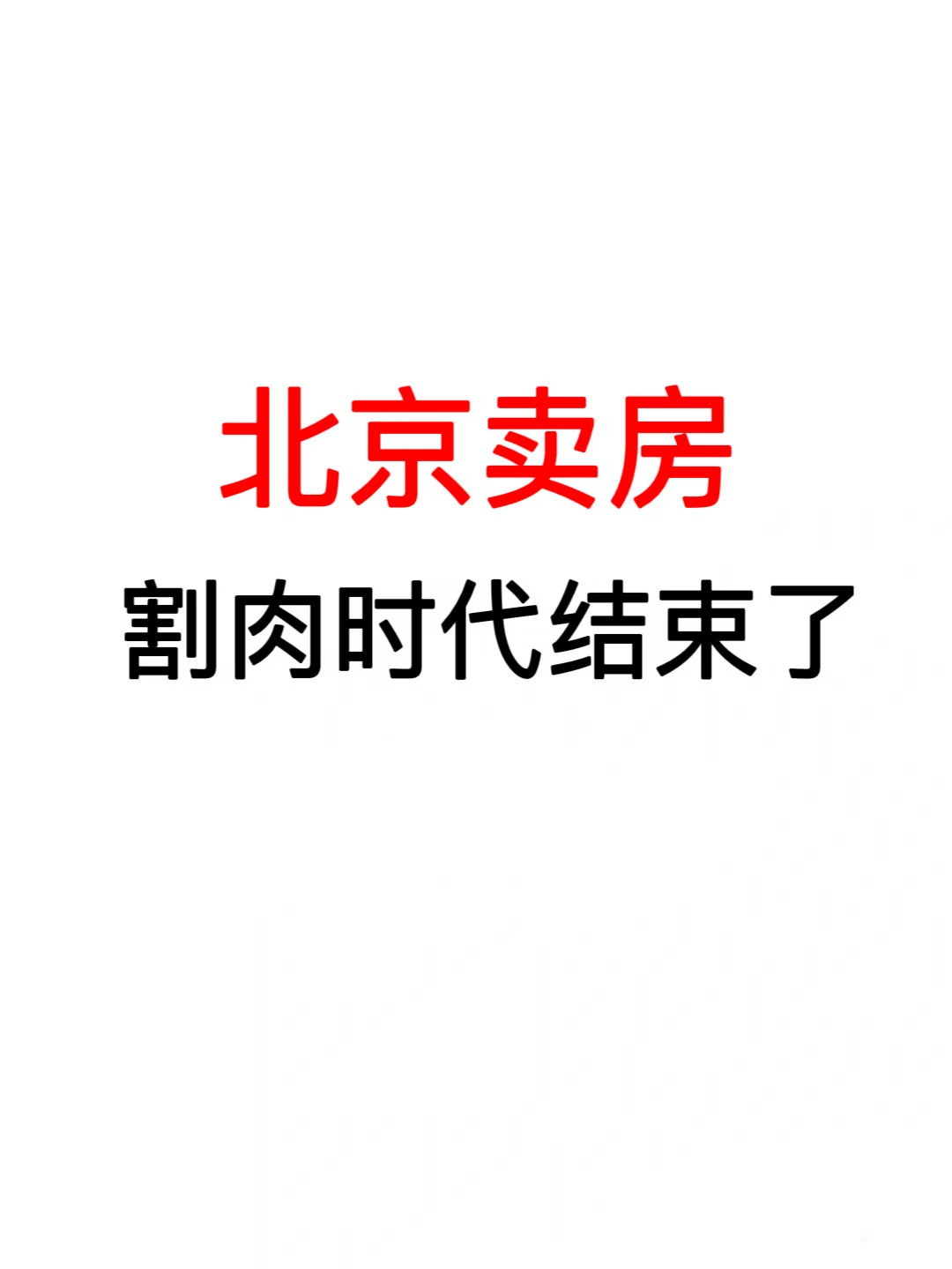 北京卖房：割肉时代结束了🔥