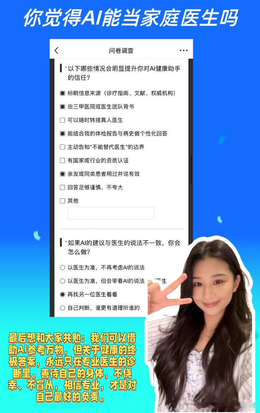 #你觉得AI能当家庭医生吗# 

AI能解答万物，却永远替代不了你的专属健康答案

不知道大家有没有察觉，AI早已悄无声息渗透进了我们日常的每一个角落，彻底改变了我们的生活方式。

生活里大大小小的难题，我们几乎都习惯了第一时间求助AI。工作没有思路，让AI帮忙梳理框架、撰写文案；闲暇想出门放松， ​