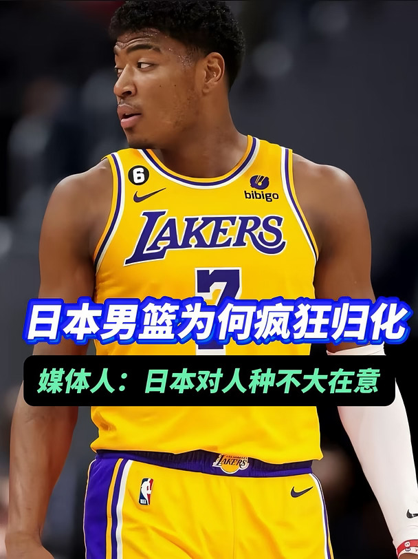 球迷眼馋日本男篮归化外援，媒体人这样说
