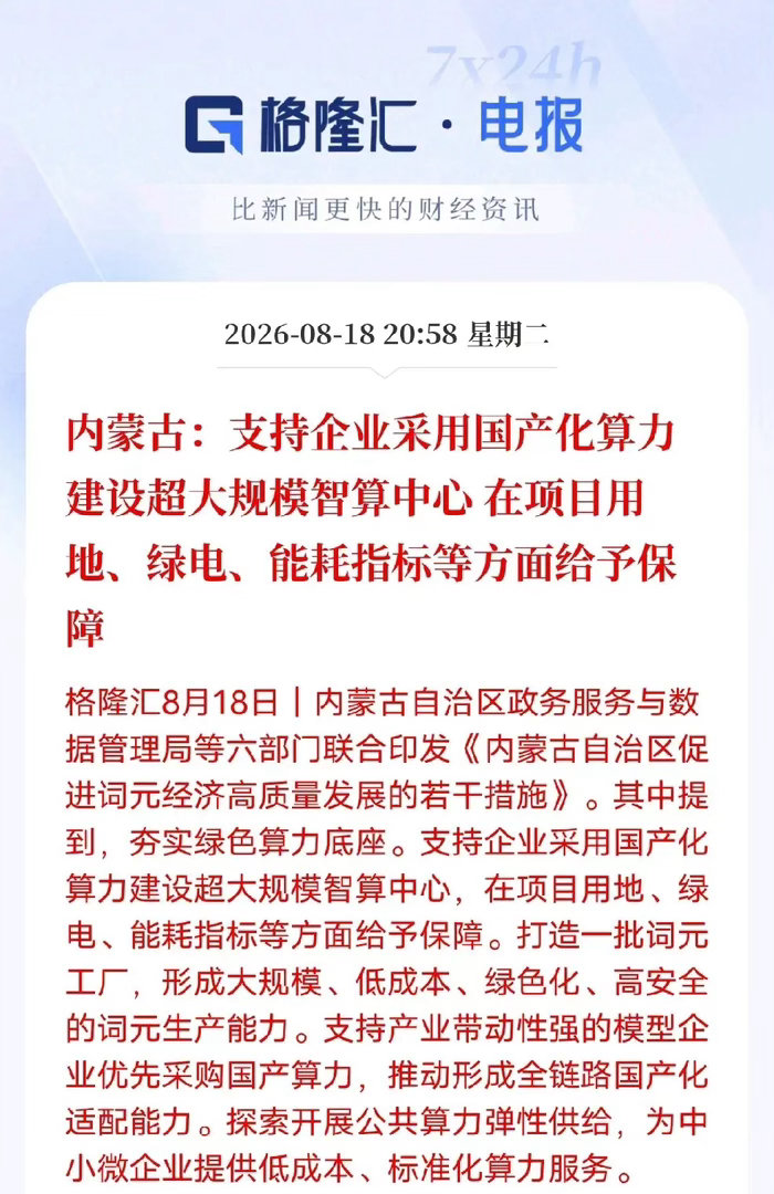 西部开始发力AI赛道，内蒙古推出实打实的资源政策扶持国产智算发展。
当地六部门联合发布词元经济扶持方案，在土地、绿电、能耗指标上给到配套保障，引导企业采用国产算力，建设超大型智算中心。

内蒙古风光资源丰富，气候冷凉，运营算力本身就具备天然的成本优势。这份政策重点倾斜国产化，规划打造 ​