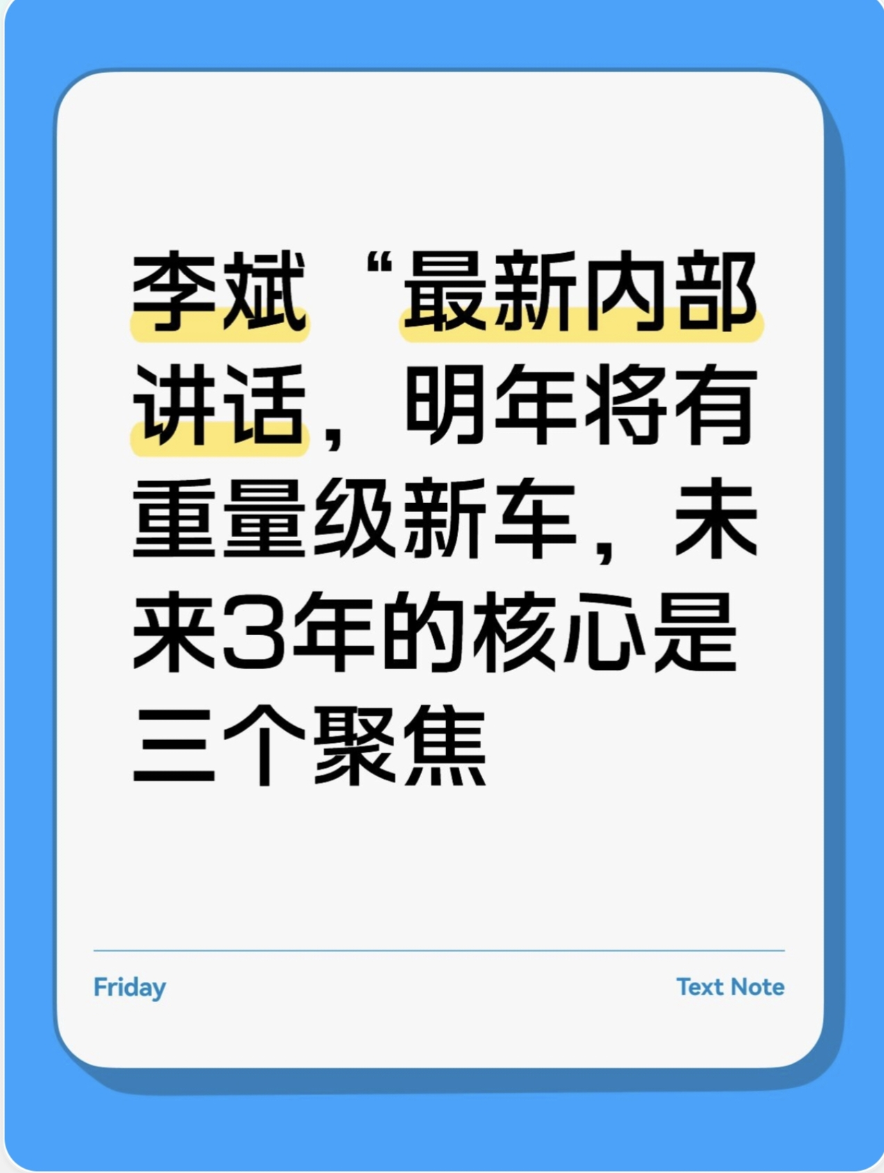 李斌内部讲话说，明年有重磅新车，未来三年要三个聚焦，蔚来主业还有很大增长空间，ES8年交付有望超15万，ES9订单要等三月，乐道车型表现不错，新版本智驾也提升了用户满意度