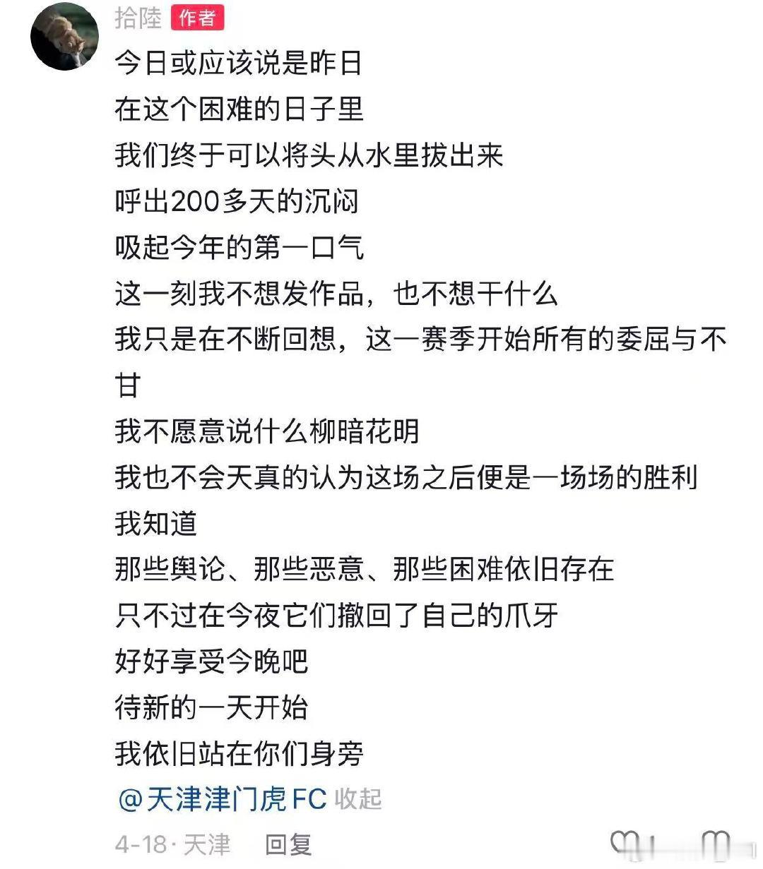 那一夜
赛季首胜
翻来覆去
实属难眠
写下这些字句

回首一望
才知这一条路走来
有多艰难

才显得如今
有多幸福

#天津津门虎[超话]# ​