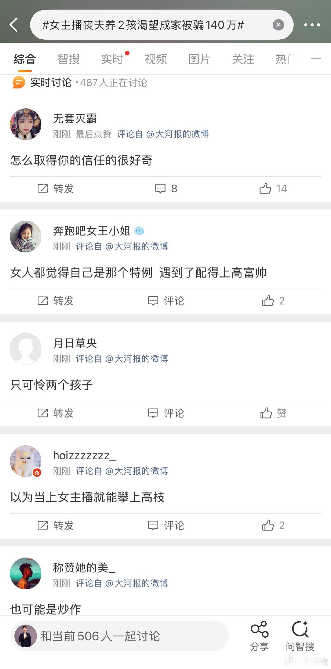 看了下评论区，几乎没有人谴责骗子，都在抨击被骗女生。这是咋了？#女主播丧夫养2孩渴望成家被骗140万# ​