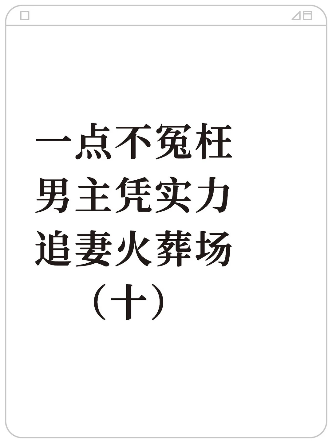 酸涩古言 男主追妻火葬场的小说