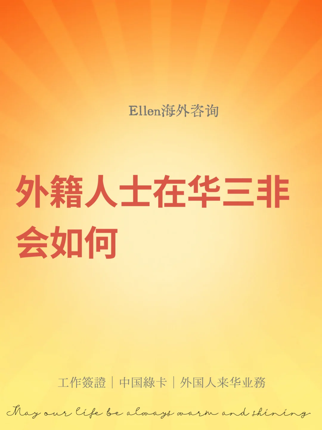 外籍人士在华三非会如何？🔥