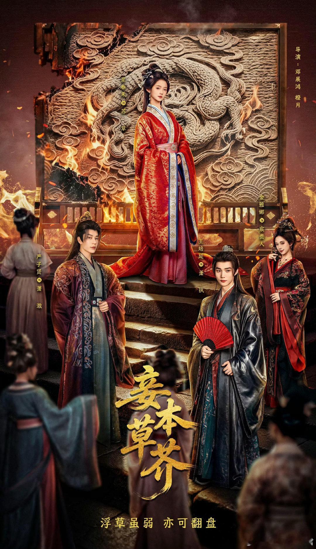 由至春禾、严子贤、王培延主演的古装剧《妾本草芥》定档9月17日腾讯视频上线播出。 ​